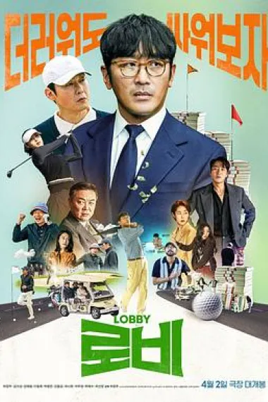 游说 Lobby (2025) 海报