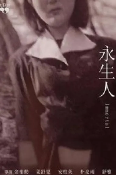 永生人 (2023) 海报