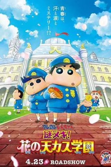 蜡笔小新：谜团！花之天下春日部学院 Crayon Shin-chan: Shrouded in Mystery! The Flowers of Tenkazu Academy (2021) 海报