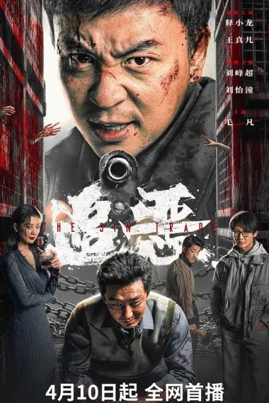 追恶 (2026) 海报