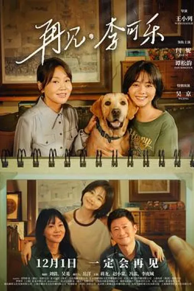 再见，李可乐 Zaijian, Li Kele (2023) 海报
