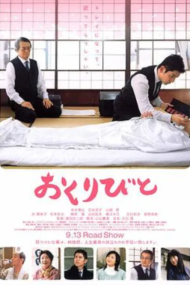 入殓师 Departures (2008) 海报