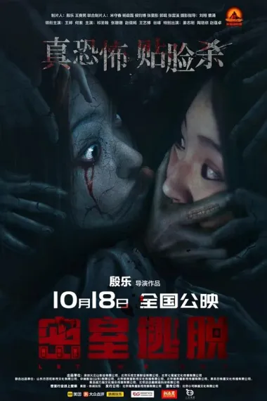 密室逃脱 Let Me Out (2024) 海报