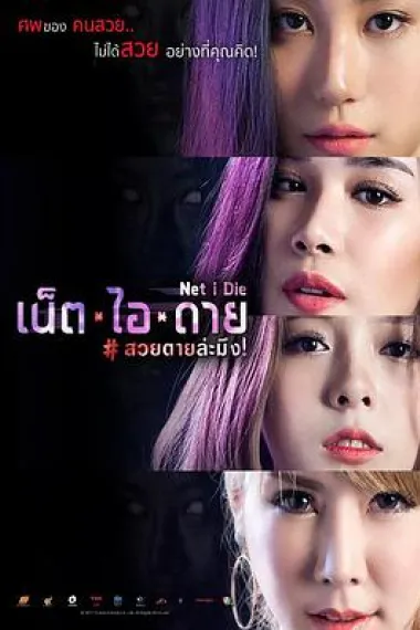 让我死 Net I Die (2017) 海报