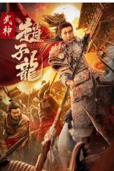 武神赵子龙 (2023) 海报