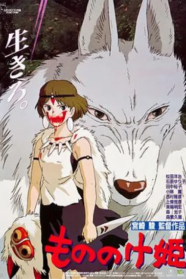 幽灵公主 Princess Mononoke (1997) 海报