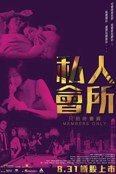 私人会所 Siren huisuo (2017) 海报