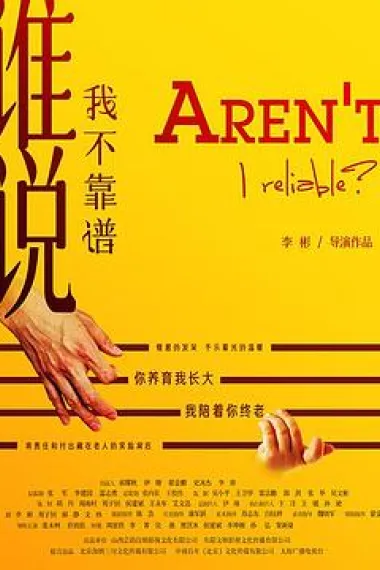 谁说我不靠谱 (2021) 海报