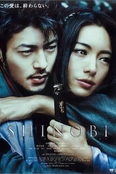 甲贺忍法帖 Shinobi: Heart Under Blade (2005) 海报