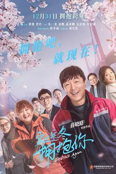 穿过寒冬拥抱你 Embrace Again (2021) 海报