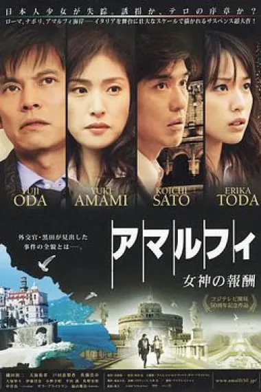 阿马尔菲：女神的报酬 Amalfi: Rewards of the Goddess (2009) 海报