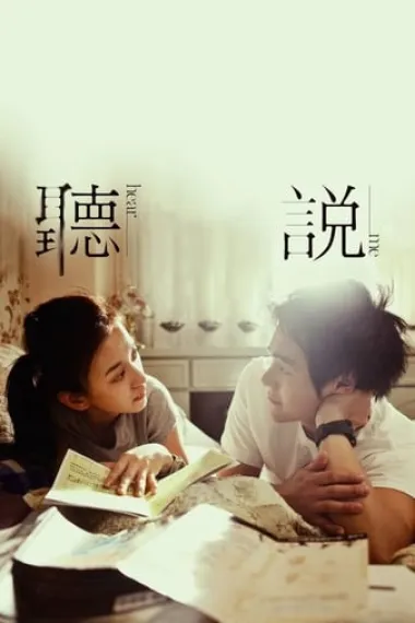 听说 Ting shuo (2009) 海报