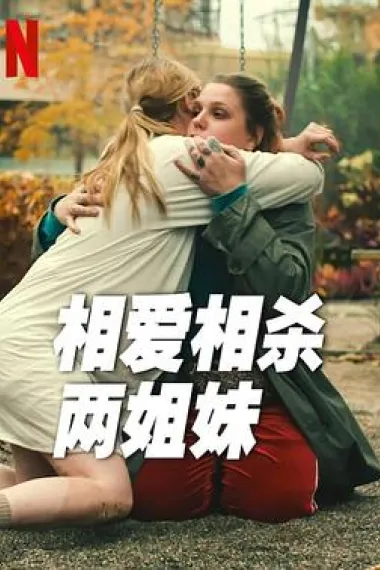 相爱相杀两姐妹 Tack och förlåt (2023) 海报