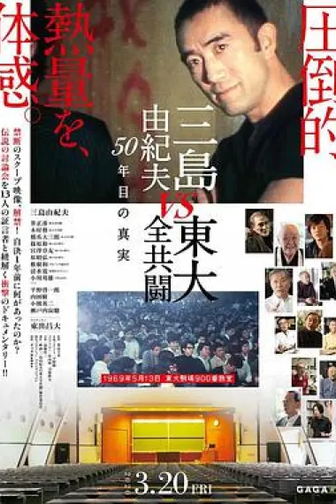 三岛：最后的辩论 Mishima Yukio vs Tôdai zenkyôtô: 50 nenme no shinjitsu (2020) 海报