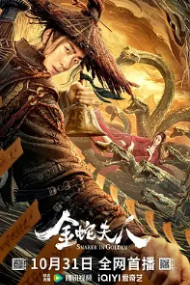 金蛇夫人 Snaker In Golden (2023) 海报