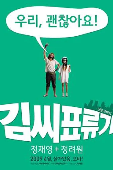金氏漂流记 Castaway on the Moon (2009) 海报