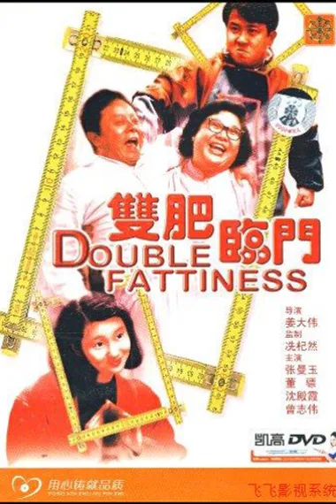 双肥临门 Shuang fei lin men (1988) 海报