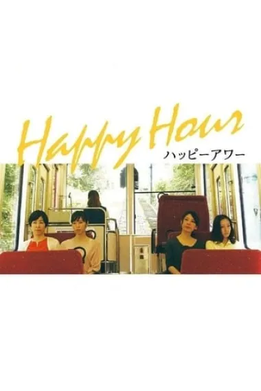 欢乐时光 Happy Hour (2015) 海报