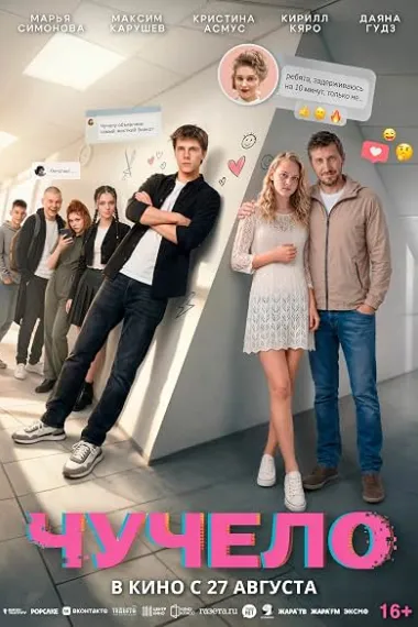 替罪人偶 Чучело Chuchelo (2025) 海报