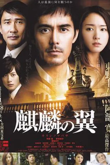 麒麟之翼新参者剧场版 (2011) 海报