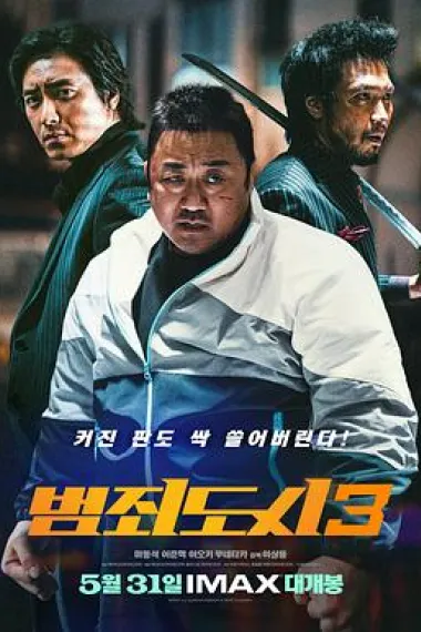 犯罪都市3 The Roundup: No Way Out (2023) 海报