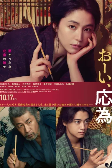 喂，应为 Oi, oui (2025) 海报
