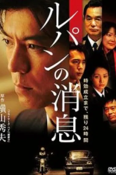 罗宾计划 ルパンの消息 (2008) 海报