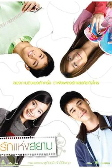 爱在暹罗 Rak haeng Siam (2007) 海报