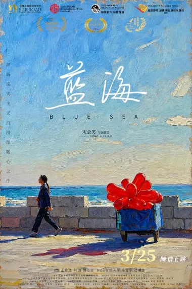 蓝海 (2024) 海报