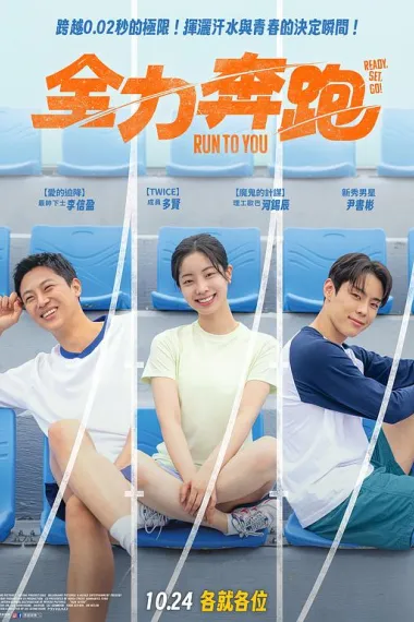 全力奔跑 Jeonryeokjilju (2025) 海报