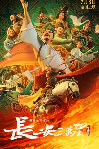 长安三万里 Chang'an san wan li (2023) 海报