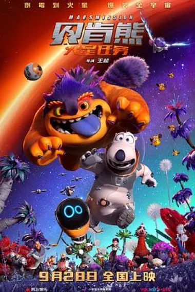 贝肯熊：火星任务 Backkom Bear: Mars Mission (2023) 海报