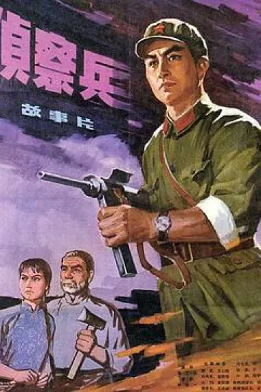 侦察兵 (1974) 海报