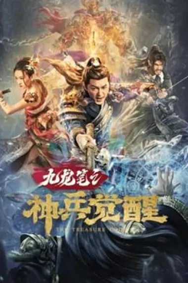 九龙笔之神兵觉醒 (2022) 海报