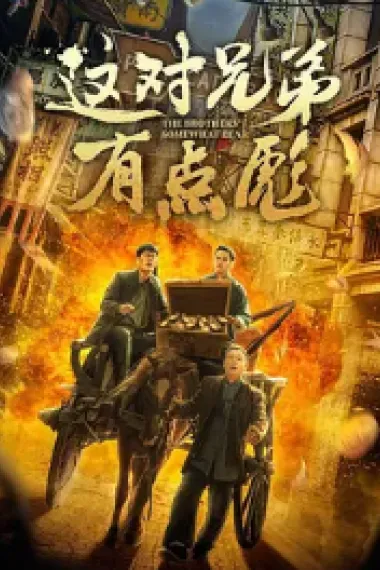 这对兄弟有点彪 (2023) 海报