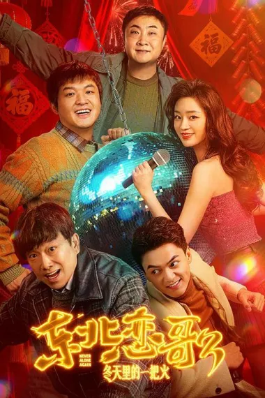 东北恋哥3：冬天里的一把火 Dong Bei Lian Ge 3 (2026) 海报