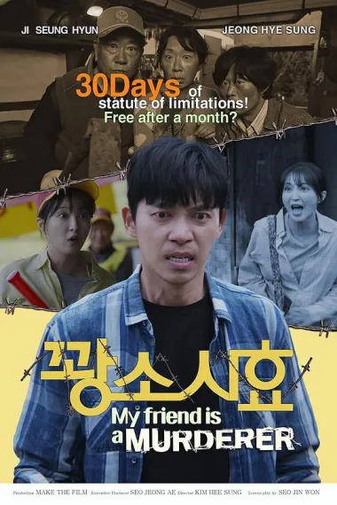 我朋友是杀人犯 내 친구는 살인범 (2025) 海报