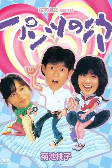 内裤之穴 パンツの穴 Pantsu no ana (1984) 海报