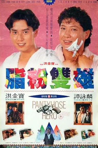 脂粉双雄 Zhi fen shuang xiong (1990) 海报