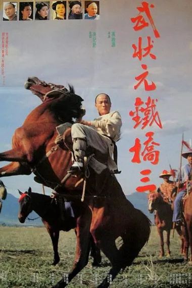 武状元铁桥三 Wu zhuang yuan Tie Qiao San (1993) 海报