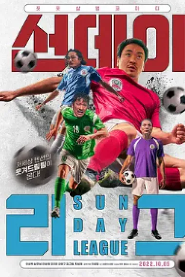 선데이리그 Sunday League (2020) 海报