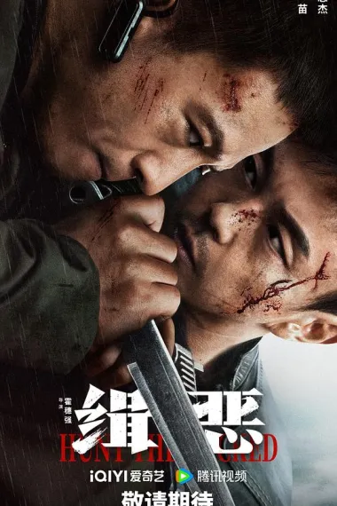 缉恶 Hunt The Wicked (2024) 海报
