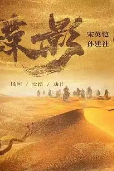 蝶影 (2024) 海报