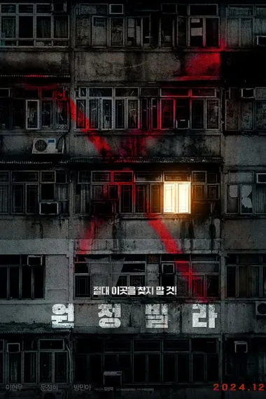远征别墅 (2024) 海报