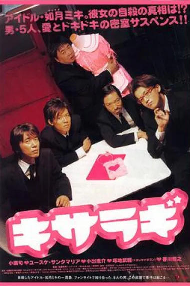 如月疑云 Kisaragi (2007) 海报