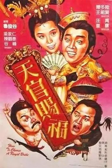 天官赐福 Tian guan ci fu (1985) 海报