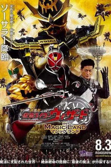 剧场版 假面骑士Wizard IN MAGIC LAND Gekijôban kamen raidâ Wizâdo in majikku rando (2013) 海报