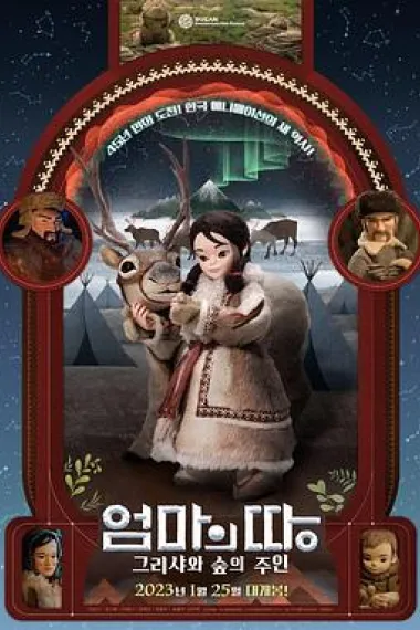 엄마의 땅 Mother Land (2022) 海报
