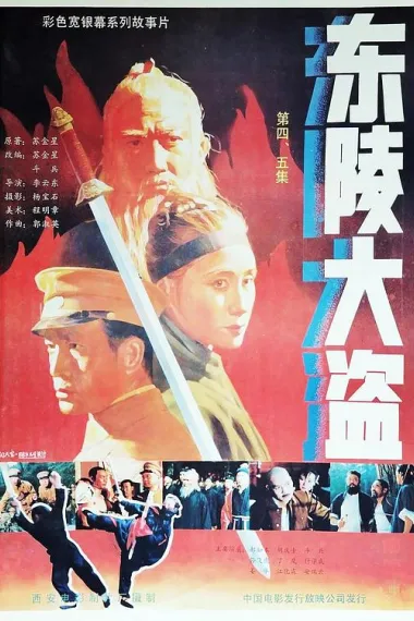 东陵大盗（五） (1988) 海报