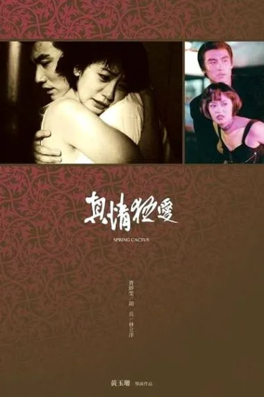 真情狂爱 (1999) 海报